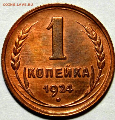 1 КОПЕЙКА 1924г.______**UNC**    до 01.11 в 22.30 - DSC_0151.JPG