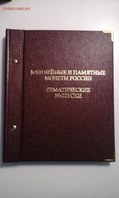 Альбом для мoнет "Юбилейные монеты РФ" - 20171030_113042