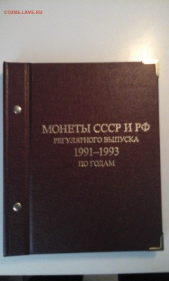 Альбом для мoнет.СССР и РФ рег.вып. 91-93 гг. - 20171030_112901