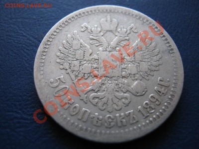Александровский полтинник 1894 г. ( АГ ) - 32.4