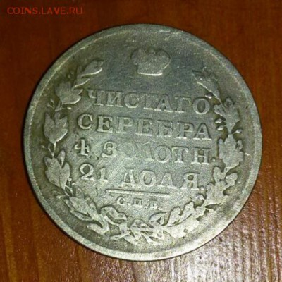 Рубль 1813 года.оценка - IMG_20171028_135430_118