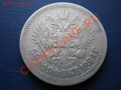 Александровский полтинник 1894 г. ( АГ ) - 32.3