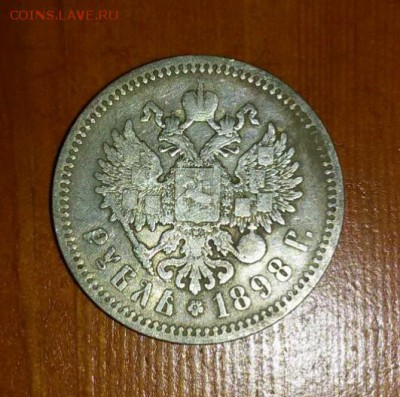 Рубль 1898 года. Оценка - IMG_20171028_135830_122