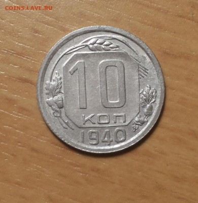 10 копеек 1940 до 5 ноября блиц - 10 коп 1940 7 1