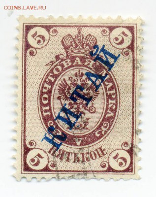 Диппочта в Китае - почта-марка_Рус-дипочта-Ктай_5коп-гаш_лицо