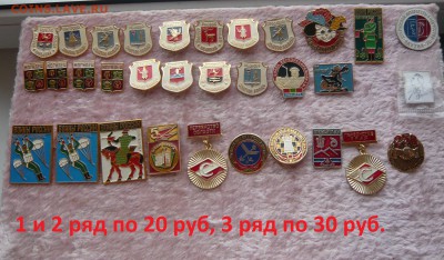 Значки разные по фикс ценам. До 30.10. в 22:00 - 20 и 30.JPG
