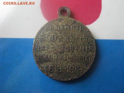 Жетон. 300 лет Дому Романовых. До 5.11.2017г. - 005.JPG