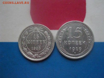 15 копеек, 2 шт. 1923, 1929г.г. До 5.11.2017г. - 006.JPG