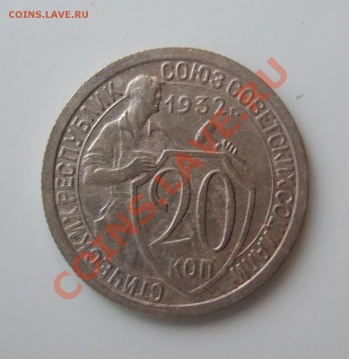 20 копеек 1932 блеск, кладовая, до 17.03.11 в 22-00 мск (2) - р 027
