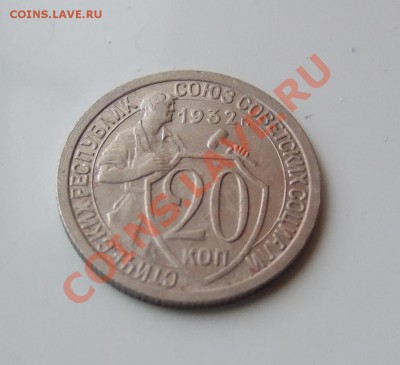 20 копеек 1932 блеск, кладовая, до 17.03.11 в 22-00 мск (2) - р 028
