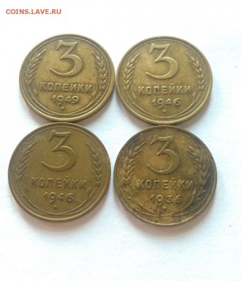 3 копейки 1936г. , 1946г.(2) , 1949г. , до 05.11.17г. - 336-46-49-2