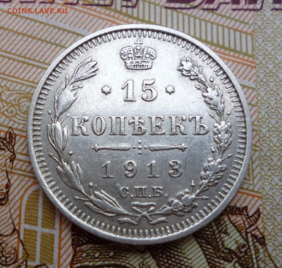 15 копеек 1913 до 03.11 в 22-00 Мск - P1090595.JPG