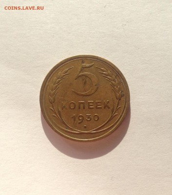 5 копеек 1930г.  , до 05.11.17г. - 530-2