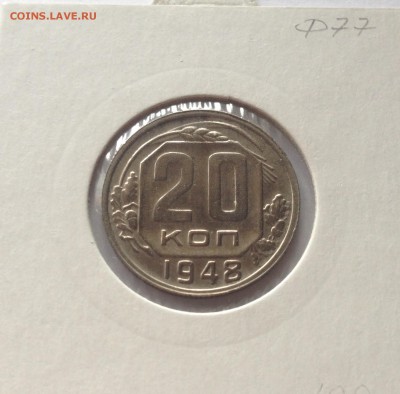 20 копеек 1948г. , до 05.11.17г. - 2048