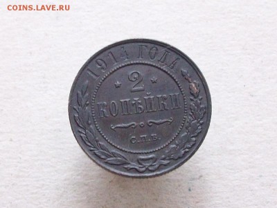 2 копейки 1914 - Изображение 232