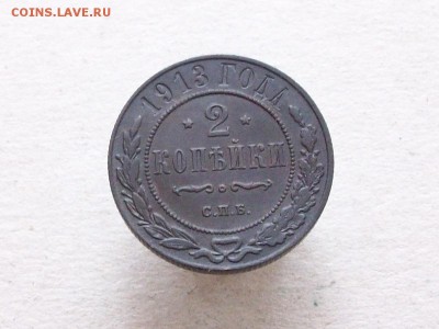 2 копейки 1913 - Изображение 234