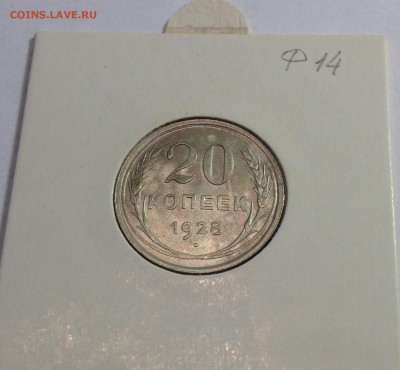 20 копеек 1928г. ,  до 05.11.17г. - 2028-1
