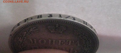 рубль 1854 год  2.11.17 - IMG_8288