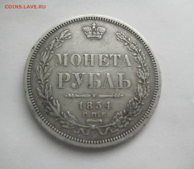рубль 1854 год  2.11.17 - IMG_8286