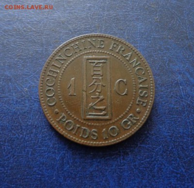 Французская Кохинхина 1 цент 1879 . Оценка. Спрос . - DSC01292.JPG