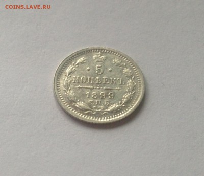 5 копеек 1899г. , до 05.11.17г. - 599-1
