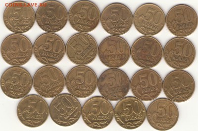 50 коп.1999-02г. С-П, М,+ 2008г. лимонки, 23 монеты. - 3.JPG