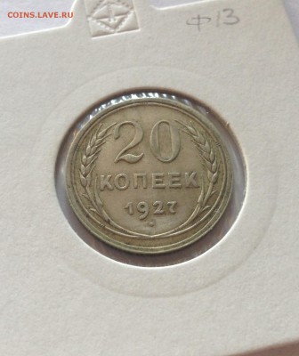 20 копеек 1927г. , до 05.11.17г. - 2027-2