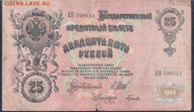 Россия 25 рублей 1909 г. 31.10.17 г. 22 -00 МСК. - 25 рублей1