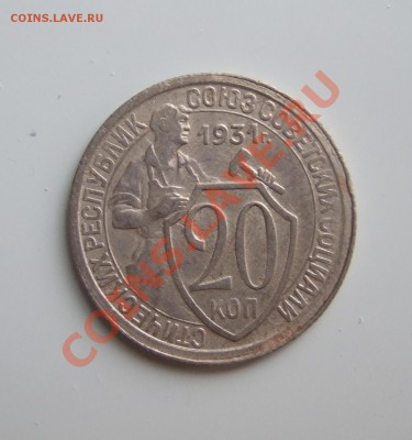 20 коп 1931 г. кладовая, блеск до 17.03.11 в 22-00 мск (2) - р 043