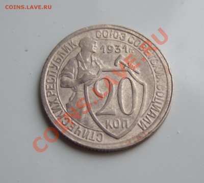 20 коп 1931 г. кладовая, блеск до 17.03.11 в 22-00 мск (2) - р 044