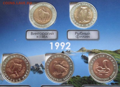 Набор монет Красная книга 1991-1994 года до 22-00 05.11.17 - IMG_3428.JPG