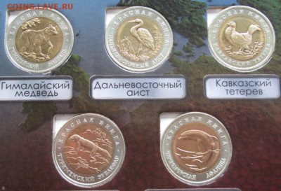 Набор монет Красная книга 1991-1994 года до 22-00 05.11.17 - IMG_3429.JPG