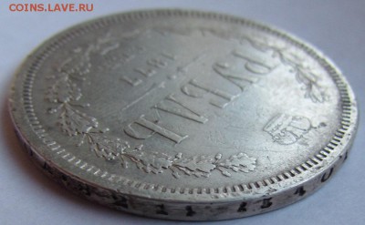 1 рубль 1877г. СПБ НФ! с 200р. до 2.11.2017г. в 22:00 мск. - IMG_3605.JPG