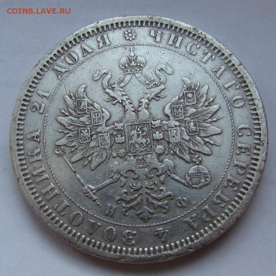 1 рубль 1877г. СПБ НФ! с 200р. до 2.11.2017г. в 22:00 мск. - IMG_3598.JPG