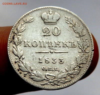 20 копеек 1833 год до 30.10.17 22-00 - PA302486.JPG
