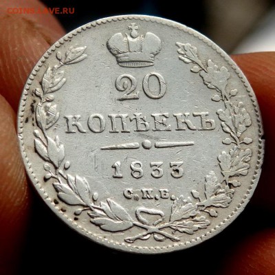 20 копеек 1833 год до 30.10.17 22-00 - PA302484.JPG