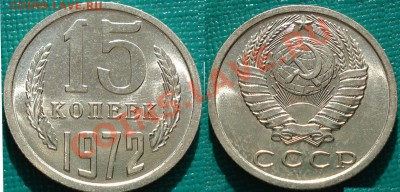 15 копеек 1972 года - 15 72