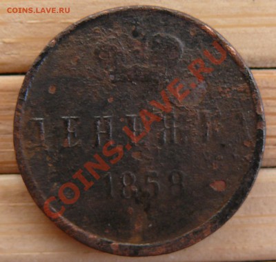 Денежка 1858. до 16.03.11 21.05 мск - P1110809.JPG