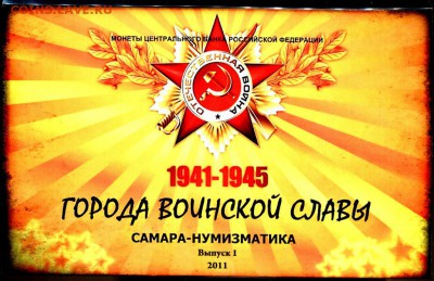 ГВС 2011 НАБОР САМАРА-НУМИЗМАТИКА до 04.11.2017 в 22-00 - img606