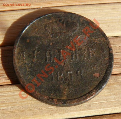 Денежка 1858. до 16.03.11 21.05 мск - P1110811.JPG