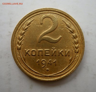 2 копейки 1941г и 3 копейки 1941г. - 2к41г1ярешка.JPG