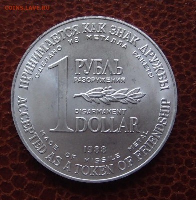 1 рубль доллар разоружения 1988 номерной до 02,11 в 22,00 - PA299888.JPG