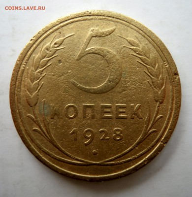 5 копеек 1928г. + бонус 2 копейки 1928г. - 5к28грешка.JPG