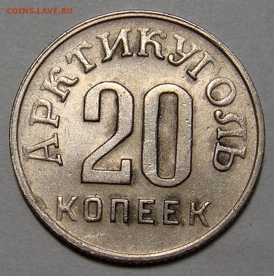 20 копеек 1946 год ОСТРОВ - DSC04890.JPG
