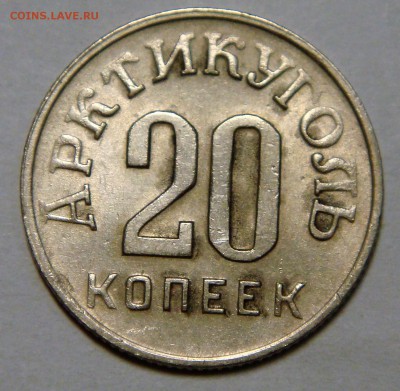 20 копеек 1946 год ОСТРОВ - DSC04891.JPG