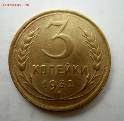 5 копеек 1932г. и 3 копейки 1932г. - 3к32г1ярешка.JPG