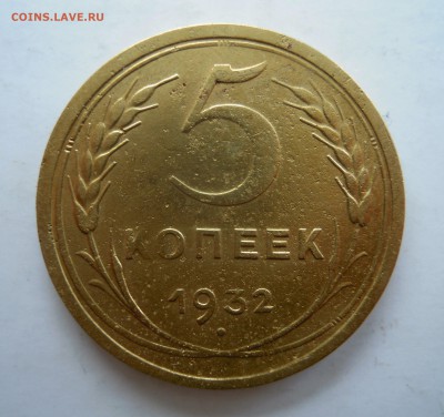 5 копеек 1932г. и 3 копейки 1932г. - 5к32г2ярешка.JPG