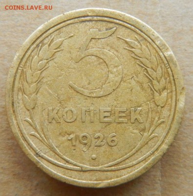 5 копеек 1926 год - 01