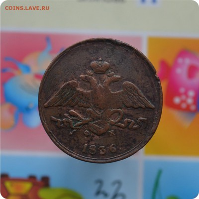 5 копеек 1836 год. До 05.1117. - DSC_2446.JPG
