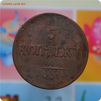 5 копеек 1836 год. До 05.1117. - DSC_2440.JPG